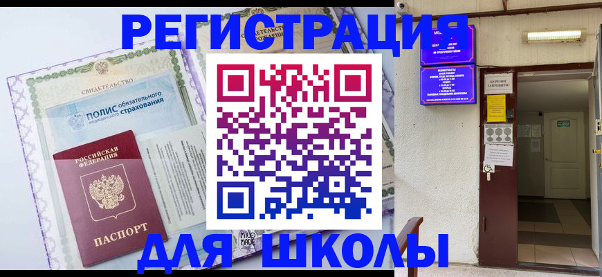 прописка для школы в Балашихе